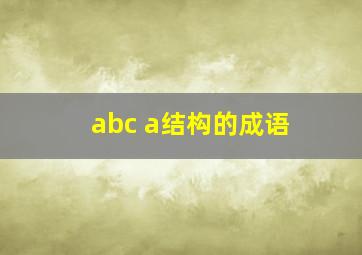 abc a结构的成语